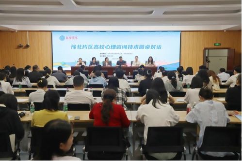 新鄉學院舉辦豫北片區高校心理咨詢技術圓桌對話活動——技術賦能，守護心靈